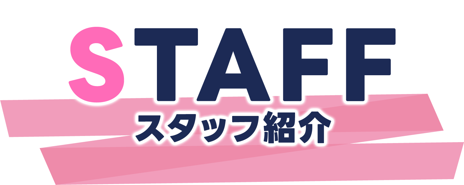 スタッフ紹介