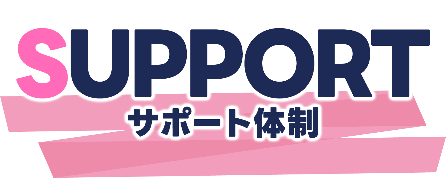サポート体制